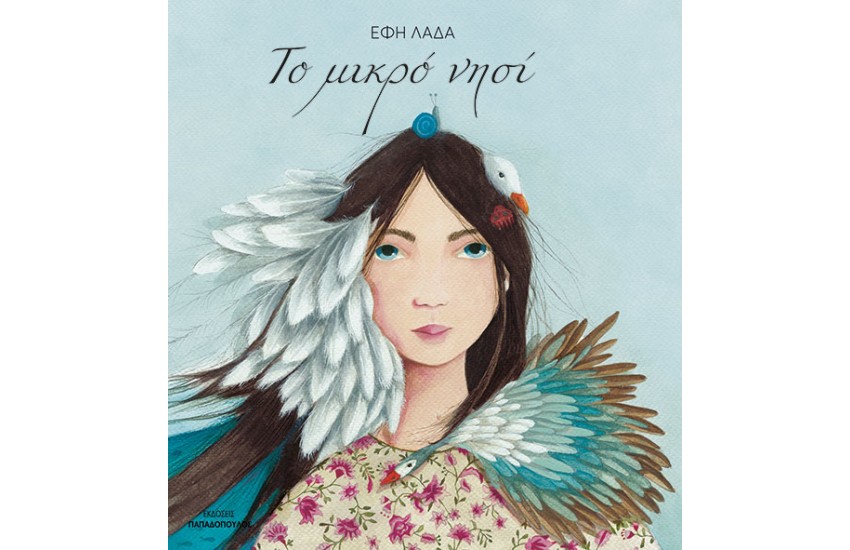 ΤΟ ΜΙΚΡΟ ΝΗΣΙ