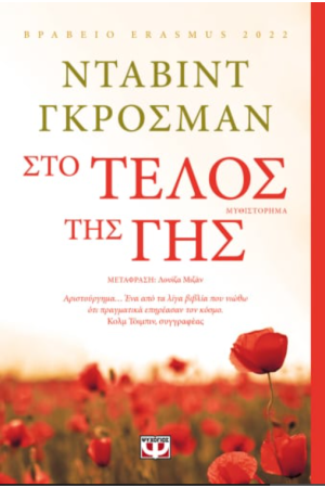 ΣΤΟ ΤΕΛΟΣ ΤΗΣ ΓΗΣ