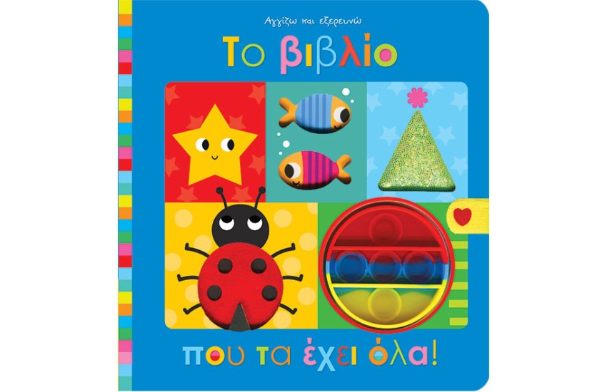 ΤΟ ΒΙΒΛΙΟ ΠΟΥ ΤΑ ΕΧΕΙ ΟΛΑ!