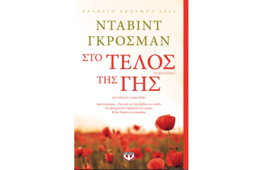 ΣΤΟ ΤΕΛΟΣ ΤΗΣ ΓΗΣ