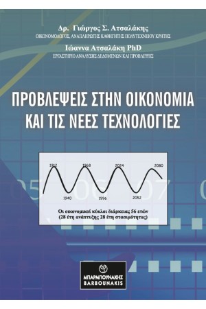 ΠΡΟΒΛΕΨΕΙΣ ΣΤΗΝ ΟΙΚΟΝΟΜΙΑ ΚΑΙ ΤΙΣ ΝΕΕΣ ΤΕΧΝΟΛΟΓΙΕΣ