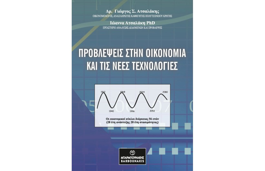 ΠΡΟΒΛΕΨΕΙΣ ΣΤΗΝ ΟΙΚΟΝΟΜΙΑ ΚΑΙ ΤΙΣ ΝΕΕΣ ΤΕΧΝΟΛΟΓΙΕΣ