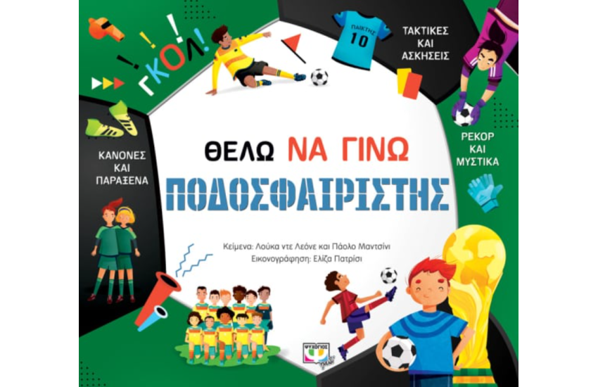 ΘΕΛΩ ΝΑ ΓΙΝΩ ΠΟΔΟΣΦΑΙΡΙΣΤΗΣ