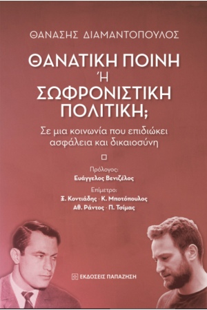 ΘΑΝΑΤΙΚΗ ΠΟΙΝΗ Η ΣΩΦΡΟΝΙΣΤΙΚΗ ΠΟΛΙΤΙΚΗ; ΘΑΝΑΤΙΚΗ ΠΟΙΝΗ Η ΣΩΦΡΟΝΙΣΤΙΚΗ ΠΟΛΙΤΙΚΗ;