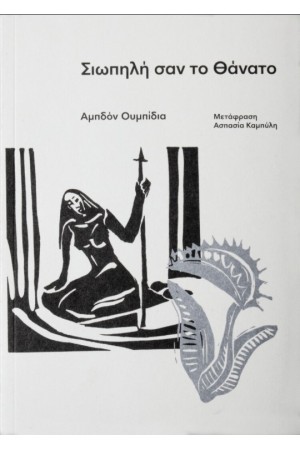 ΣΙΩΠΗΛΗ ΣΑΝ ΤΟ ΘΑΝΑΤΟ