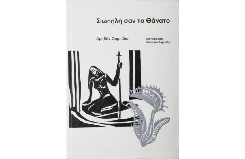 ΣΙΩΠΗΛΗ ΣΑΝ ΤΟ ΘΑΝΑΤΟ