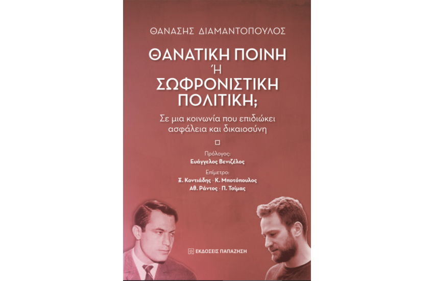 ΘΑΝΑΤΙΚΗ ΠΟΙΝΗ Η ΣΩΦΡΟΝΙΣΤΙΚΗ ΠΟΛΙΤΙΚΗ;