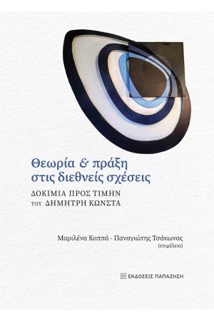 ΘΕΩΡΙΑ ΚΑΙ ΠΡΑΞΕΙΣ ΣΤΙΣ ΔΙΕΘΝΕΙΣ ΣΧΕΣΕΙΣ