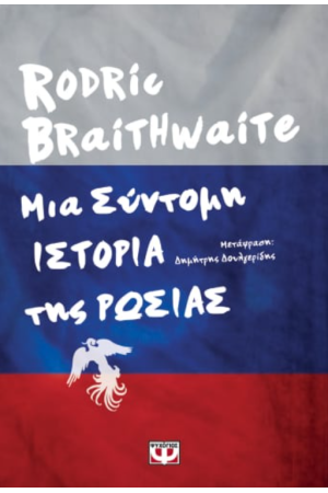 ΜΙΑ ΣΥΝΤΟΜΗ ΙΣΤΟΡΙΑ ΤΗΣ ΡΩΣΙΑΣ