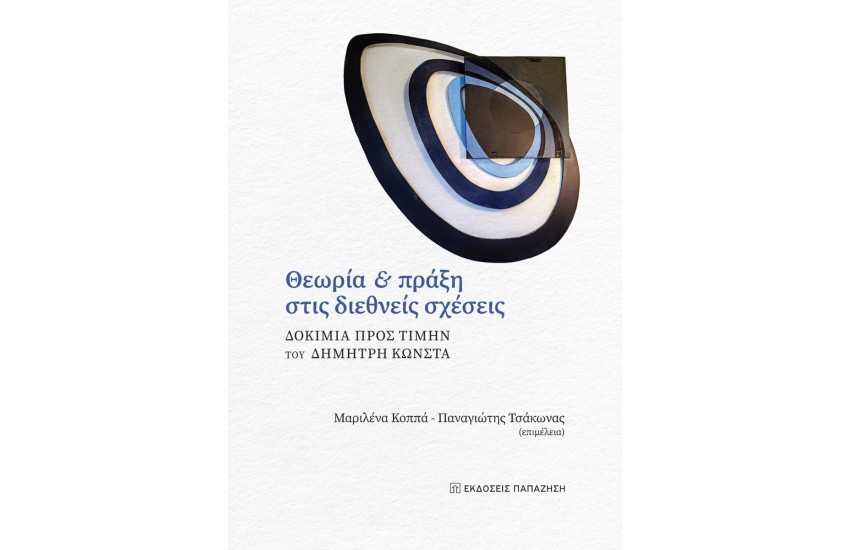 ΘΕΩΡΙΑ ΚΑΙ ΠΡΑΞΕΙΣ ΣΤΙΣ ΔΙΕΘΝΕΙΣ ΣΧΕΣΕΙΣ