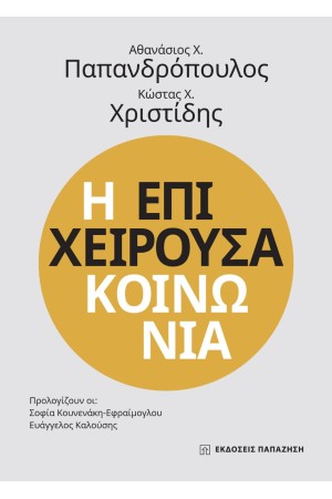 Η ΕΠΙΧΕΙΡΟΥΣΑ ΚΟΙΝΩΝΙΑ