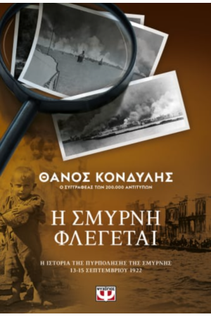 Η ΣΜΥΡΝΗ ΦΛΕΓΕΤΑΙ