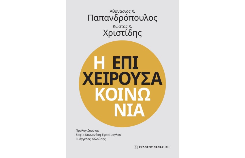Η ΕΠΙΧΕΙΡΟΥΣΑ ΚΟΙΝΩΝΙΑ
