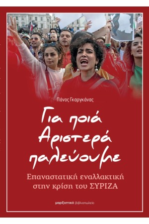 ΓΙΑ ΠΟΙΑ ΑΡΙΣΤΕΡΑ ΠΑΛΕΥΟΥΜΕ