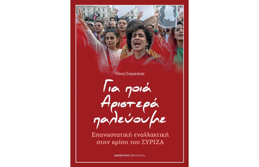 ΓΙΑ ΠΟΙΑ ΑΡΙΣΤΕΡΑ ΠΑΛΕΥΟΥΜΕ