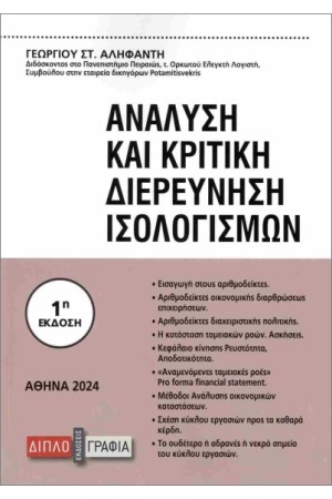 ΑΝΑΛΥΣΗ ΚΑΙ ΚΡΙΤΙΚΗ ΔΙΕΡΕΥΝΗΣΗ ΙΣΟΛΟΓΙΣΜΩΝ