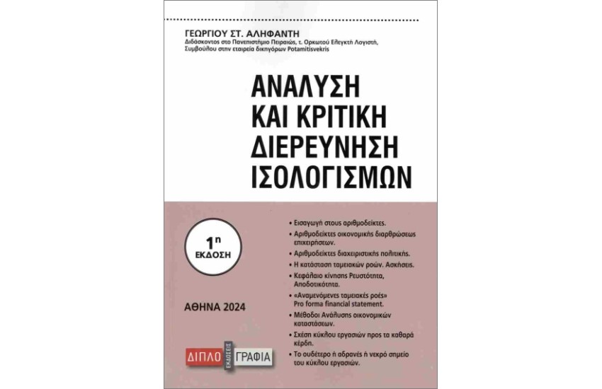 ΑΝΑΛΥΣΗ ΚΑΙ ΚΡΙΤΙΚΗ ΔΙΕΡΕΥΝΗΣΗ ΙΣΟΛΟΓΙΣΜΩΝ