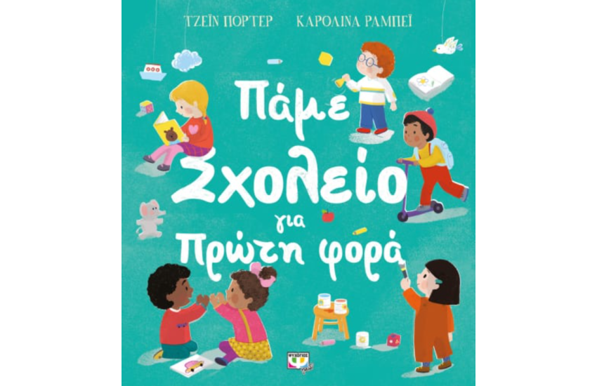 ΠΑΜΕ ΣΧΟΛΕΙΟ ΓΙΑ ΠΡΩΤΗ ΦΟΡΑ