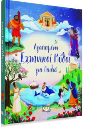 ΑΓΑΠΗΜΕΝΟΙ ΕΛΛΗΝΙΚΟΙ ΜΥΘΟΙ ΓΙΑ ΠΑΙΔΙΑ