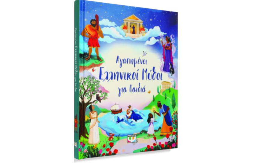 ΑΓΑΠΗΜΕΝΟΙ ΕΛΛΗΝΙΚΟΙ ΜΥΘΟΙ ΓΙΑ ΠΑΙΔΙΑ