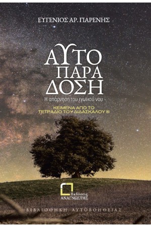 ΑΥΤΟΠΑΡΑΔΟΣΗ