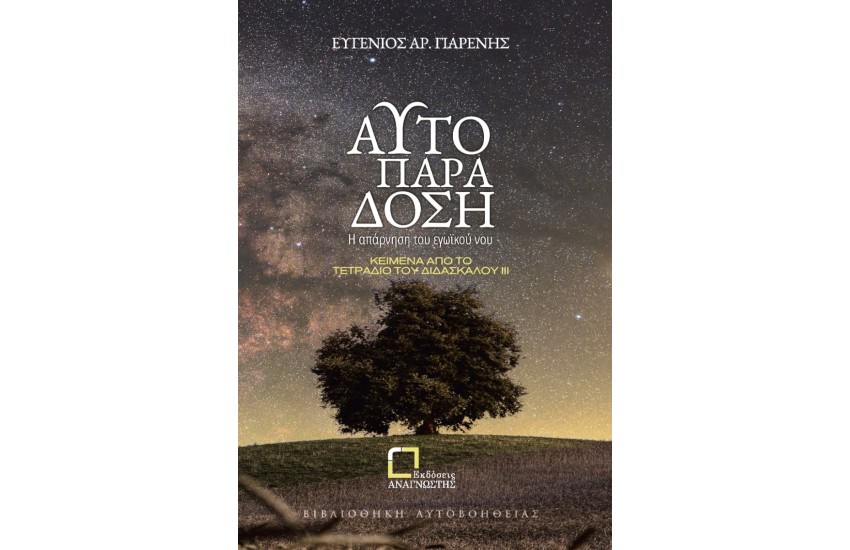 ΑΥΤΟΠΑΡΑΔΟΣΗ