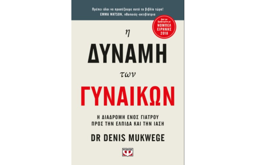 Η ΔΥΝΑΜΗ ΤΩΝ ΓΥΝΑΙΚΩΝ