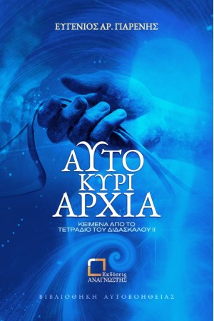 ΑΥΤΟΚΥΡΙΑΡΧΙΑ