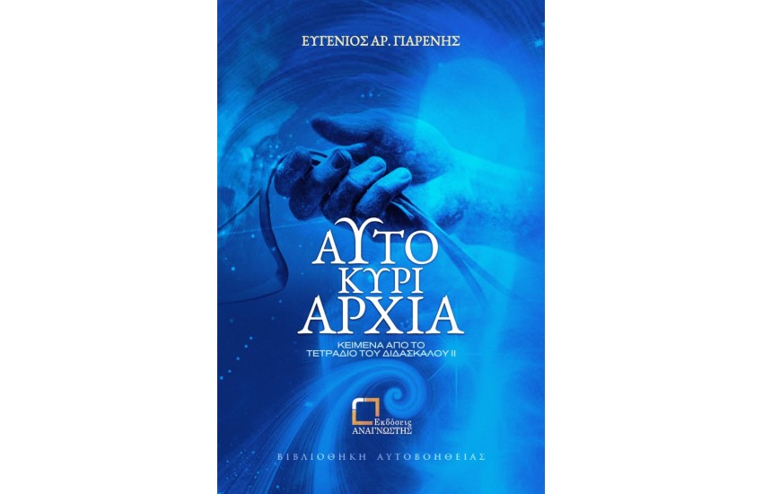 ΑΥΤΟΚΥΡΙΑΡΧΙΑ