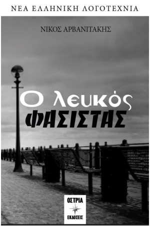 Ο ΛΕΥΚΟΣ ΦΑΣΙΣΤΑΣ