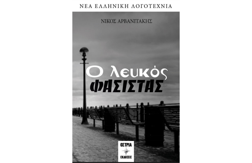 Ο ΛΕΥΚΟΣ ΦΑΣΙΣΤΑΣ