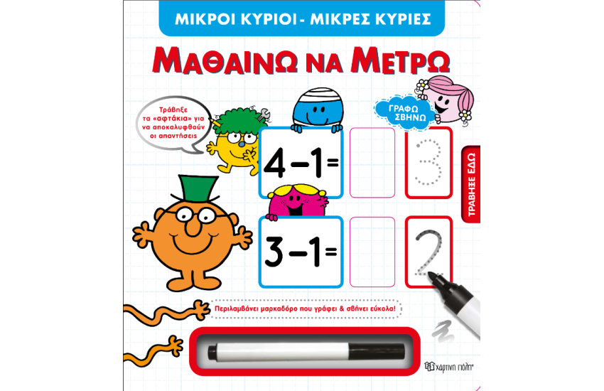 ΓΡΑΦΩ ΣΒΗΝΩ - ΜΙΚΡΟΙ ΚΥΡΙΟΙ ΜΙΚΡΕΣ ΚΥΡΙΕΣ