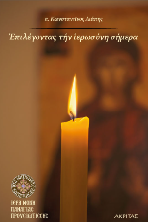 ΕΠΙΛΕΓΟΝΤΑΣ ΤΗΝ ΙΕΡΟΣΥΝΗ ΣΗΜΕΡΑ