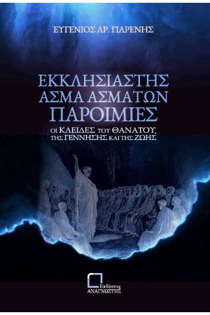 ΕΚΚΛΗΣΙΑΣΤΗΣ