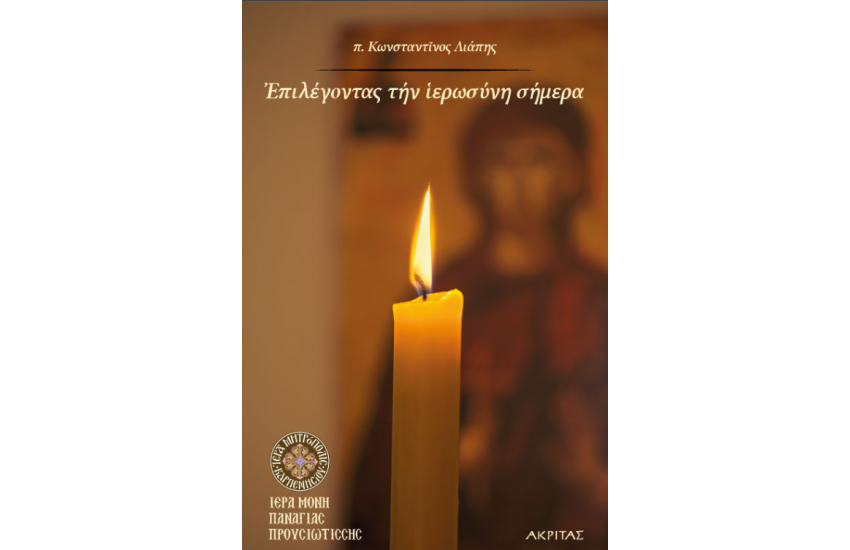 ΕΠΙΛΕΓΟΝΤΑΣ ΤΗΝ ΙΕΡΟΣΥΝΗ ΣΗΜΕΡΑ