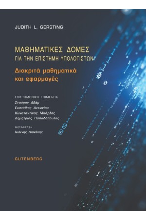ΜΑΘΗΜΑΤΙΚΕΣ ΔΟΜΕΣ ΓΙΑ ΤΗΝ ΕΠΙΣΤΗΜΗ ΥΠΟΛΟΓΙΣΤΩΝ