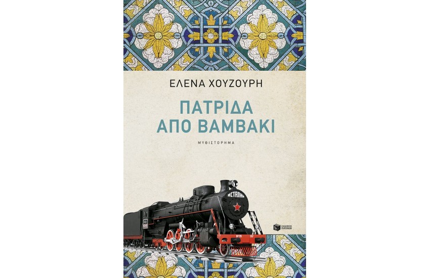 ΠΑΤΡΙΔΑ ΑΠΟ ΒΑΜΒΑΚΙ