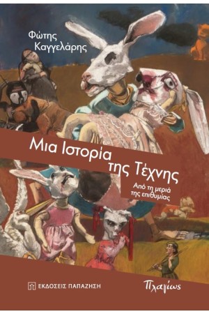 ΜΙΑ ΙΣΤΟΡΙΑ ΤΗΣ ΤΕΧΝΗΣ