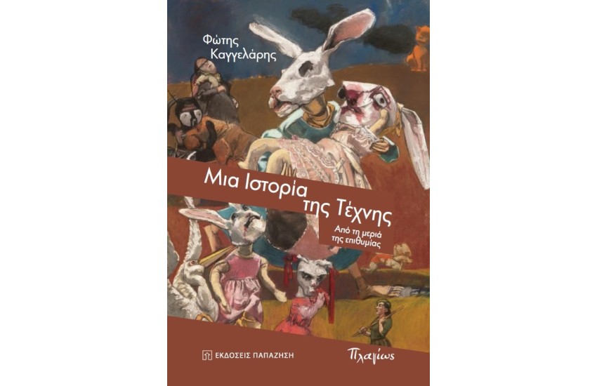 ΜΙΑ ΙΣΤΟΡΙΑ ΤΗΣ ΤΕΧΝΗΣ