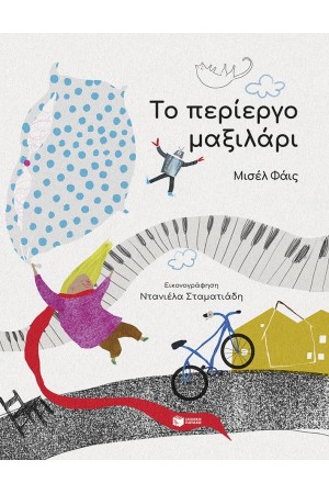 ΤΟ ΠΕΡΙΕΡΓΟ ΜΑΞΙΛΑΡΙ