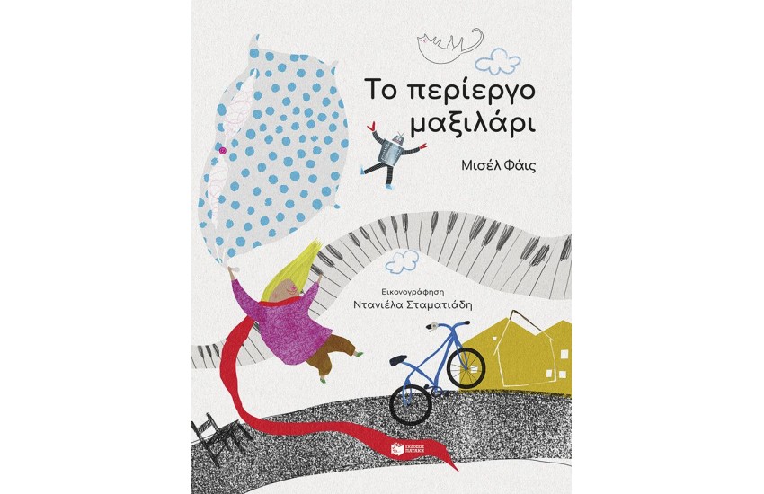 ΤΟ ΠΕΡΙΕΡΓΟ ΜΑΞΙΛΑΡΙ
