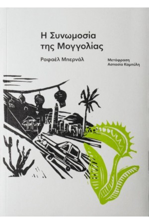 Η ΣΥΝΩΜΟΣΙΑ ΤΗΣ ΜΟΓΓΟΛΙΑΣ