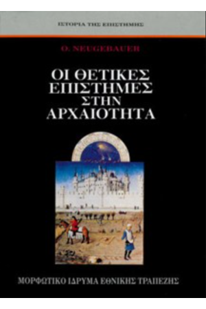 ΟΙ ΘΕΤΙΚΕΣ ΕΠΙΣΤΗΜΕΣ ΣΤΗΝ ΑΡΧΑΙΟΤΗΤΑ
