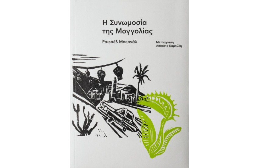 Η ΣΥΝΩΜΟΣΙΑ ΤΗΣ ΜΟΓΓΟΛΙΑΣ
