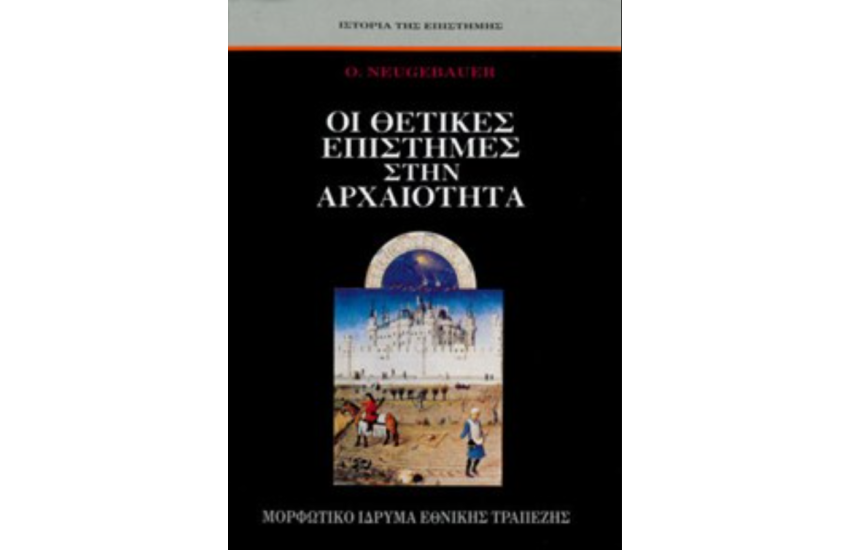 ΟΙ ΘΕΤΙΚΕΣ ΕΠΙΣΤΗΜΕΣ ΣΤΗΝ ΑΡΧΑΙΟΤΗΤΑ