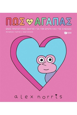 ΠΩΣ ΝΑ ΑΓΑΠΑΣ