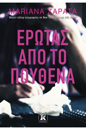 ΕΡΩΤΑΣ ΑΠΟ ΤΟ ΠΟΥΘΕΝΑ