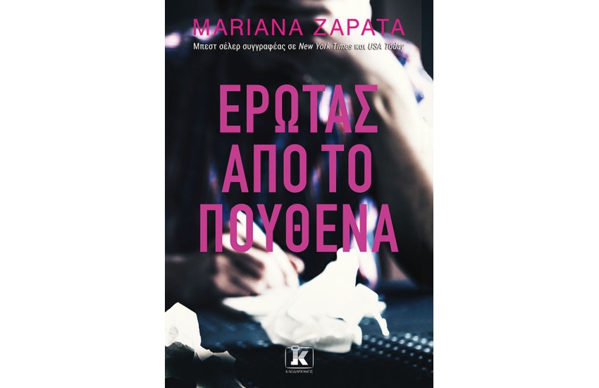ΕΡΩΤΑΣ ΑΠΟ ΤΟ ΠΟΥΘΕΝΑ