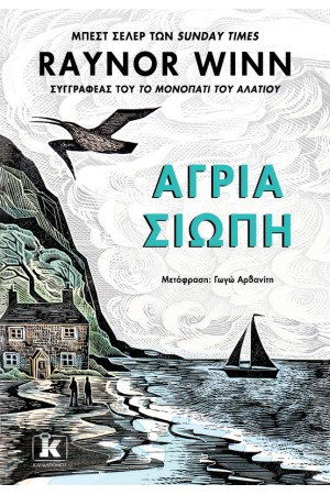 ΑΓΡΙΑ ΣΙΩΠΗ