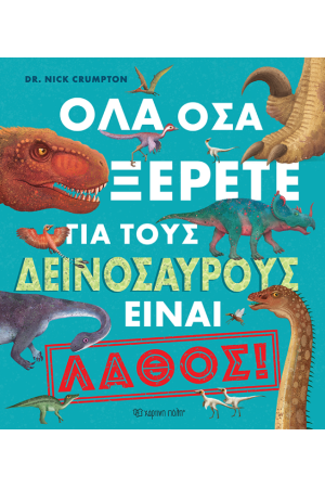 ΟΛΑ ΟΣΑ ΞΕΡΕΤΕ ΓΙΑ ΤΟΥΣ ΔΕΙΝΟΣΑΥΡΟΥΣ ΕΙΝΑΙ ΛΑΘΟΣ!